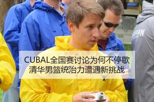 CUBAL全国赛讨论为何不停歇 清华男篮统治力遭遇新挑战
